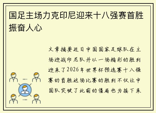 国足主场力克印尼迎来十八强赛首胜振奋人心 国足主场力克印尼迎来十八强赛首胜振奋人心