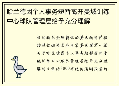 哈兰德因个人事务短暂离开曼城训练中心球队管理层给予充分理解 哈兰德因个人事务短暂离开曼城训练中心球队管理层给予充分理解