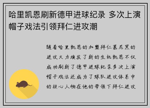 哈里凯恩刷新德甲进球纪录 多次上演帽子戏法引领拜仁进攻潮 哈里凯恩刷新德甲进球纪录 多次上演帽子戏法引领拜仁进攻潮
