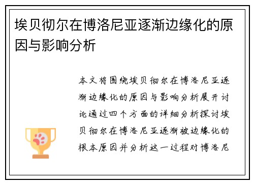 埃贝彻尔在博洛尼亚逐渐边缘化的原因与影响分析 埃贝彻尔在博洛尼亚逐渐边缘化的原因与影响分析