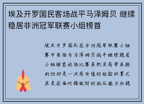 埃及开罗国民客场战平马泽姆贝 继续稳居非洲冠军联赛小组榜首 埃及开罗国民客场战平马泽姆贝 继续稳居非洲冠军联赛小组榜首