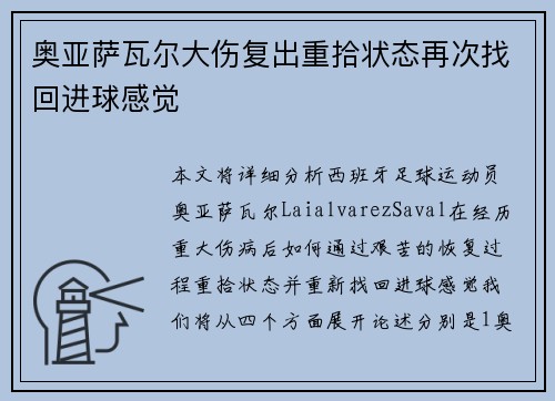 奥亚萨瓦尔大伤复出重拾状态再次找回进球感觉 奥亚萨瓦尔大伤复出重拾状态再次找回进球感觉