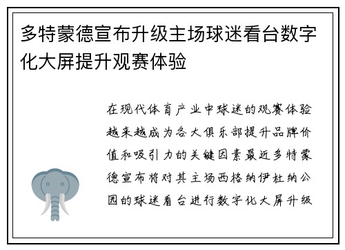 多特蒙德宣布升级主场球迷看台数字化大屏提升观赛体验 多特蒙德宣布升级主场球迷看台数字化大屏提升观赛体验