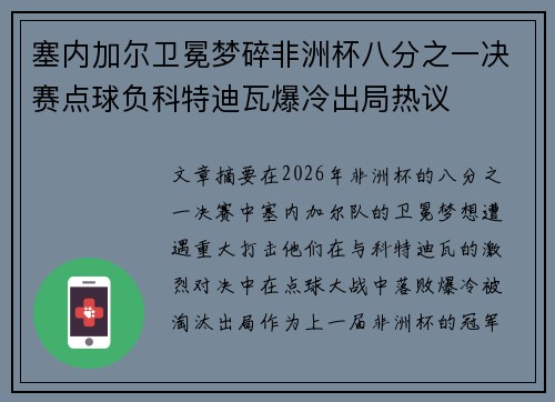 塞内加尔卫冕梦碎非洲杯八分之一决赛点球负科特迪瓦爆冷出局热议 塞内加尔卫冕梦碎非洲杯八分之一决赛点球负科特迪瓦爆冷出局热议