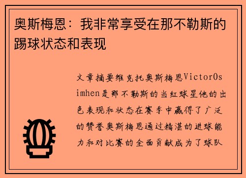 奥斯梅恩:我非常享受在那不勒斯的踢球状态和表现 奥斯梅恩:我非常享受在那不勒斯的踢球状态和表现