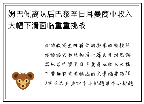姆巴佩离队后巴黎圣日耳曼商业收入大幅下滑面临重重挑战 姆巴佩离队后巴黎圣日耳曼商业收入大幅下滑面临重重挑战