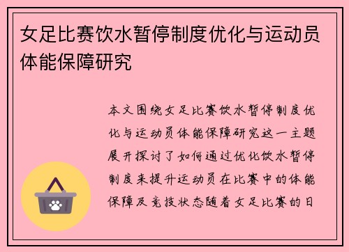 女足比赛饮水暂停制度优化与运动员体能保障研究 女足比赛饮水暂停制度优化与运动员体能保障研究