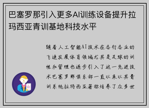 巴塞罗那引入更多AI训练设备提升拉玛西亚青训基地科技水平 巴塞罗那引入更多AI训练设备提升拉玛西亚青训基地科技水平