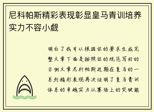 尼科帕斯精彩表现彰显皇马青训培养实力不容小觑 尼科帕斯精彩表现彰显皇马青训培养实力不容小觑