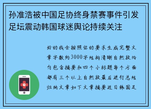 孙准浩被中国足协终身禁赛事件引发足坛震动韩国球迷舆论持续关注 孙准浩被中国足协终身禁赛事件引发足坛震动韩国球迷舆论持续关注