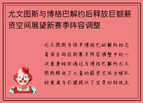 尤文图斯与博格巴解约后释放巨额薪资空间展望新赛季阵容调整 尤文图斯与博格巴解约后释放巨额薪资空间展望新赛季阵容调整