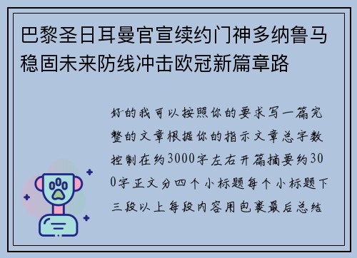 巴黎圣日耳曼官宣续约门神多纳鲁马稳固未来防线冲击欧冠新篇章路 巴黎圣日耳曼官宣续约门神多纳鲁马稳固未来防线冲击欧冠新篇章路