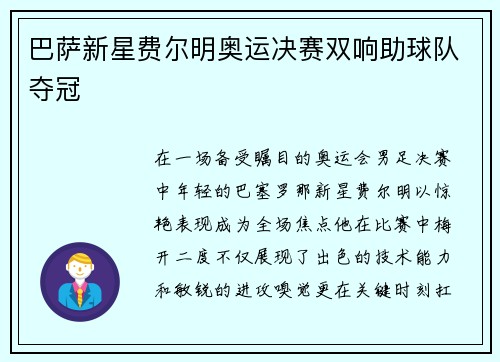 巴萨新星费尔明奥运决赛双响助球队夺冠 巴萨新星费尔明奥运决赛双响助球队夺冠