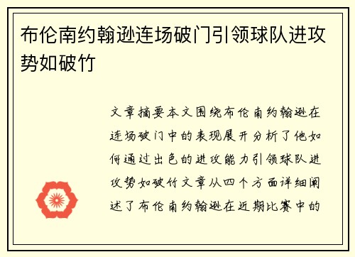 布伦南约翰逊连场破门引领球队进攻势如破竹 布伦南约翰逊连场破门引领球队进攻势如破竹