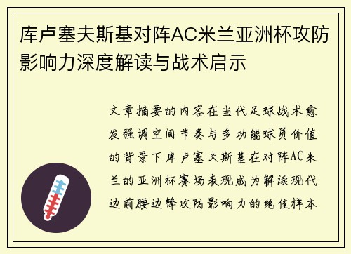 库卢塞夫斯基对阵AC米兰亚洲杯攻防影响力深度解读与战术启示 库卢塞夫斯基对阵AC米兰亚洲杯攻防影响力深度解读与战术启示
