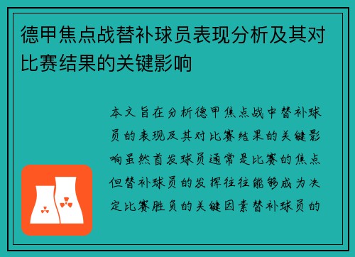 德甲焦点战替补球员表现分析及其对比赛结果的关键影响 德甲焦点战替补球员表现分析及其对比赛结果的关键影响