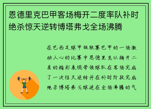 恩德里克巴甲客场梅开二度率队补时绝杀惊天逆转博塔弗戈全场沸腾 恩德里克巴甲客场梅开二度率队补时绝杀惊天逆转博塔弗戈全场沸腾