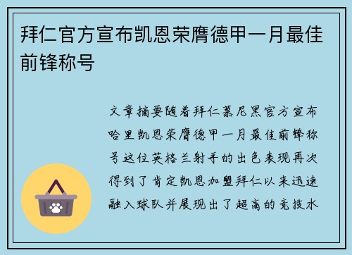 拜仁官方宣布凯恩荣膺德甲一月最佳前锋称号 拜仁官方宣布凯恩荣膺德甲一月最佳前锋称号