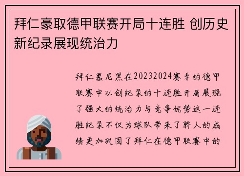 拜仁豪取德甲联赛开局十连胜 创历史新纪录展现统治力 拜仁豪取德甲联赛开局十连胜 创历史新纪录展现统治力
