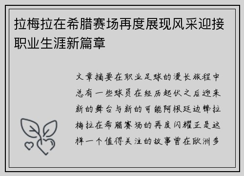 拉梅拉在希腊赛场再度展现风采迎接职业生涯新篇章 拉梅拉在希腊赛场再度展现风采迎接职业生涯新篇章