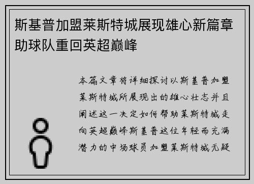 斯基普加盟莱斯特城展现雄心新篇章助球队重回英超巅峰 斯基普加盟莱斯特城展现雄心新篇章助球队重回英超巅峰