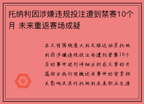 托纳利因涉嫌违规投注遭到禁赛10个月 未来重返赛场成疑 托纳利因涉嫌违规投注遭到禁赛10个月 未来重返赛场成疑