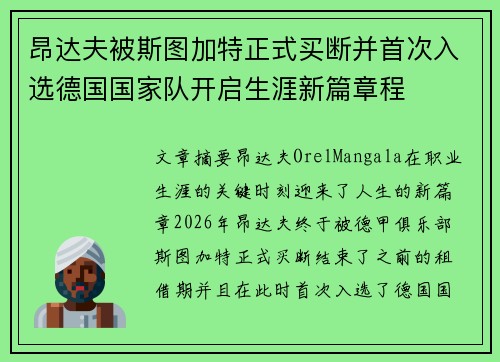 昂达夫被斯图加特正式买断并首次入选德国国家队开启生涯新篇章程 昂达夫被斯图加特正式买断并首次入选德国国家队开启生涯新篇章程