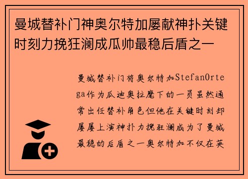 曼城替补门神奥尔特加屡献神扑关键时刻力挽狂澜成瓜帅最稳后盾之一 曼城替补门神奥尔特加屡献神扑关键时刻力挽狂澜成瓜帅最稳后盾之一