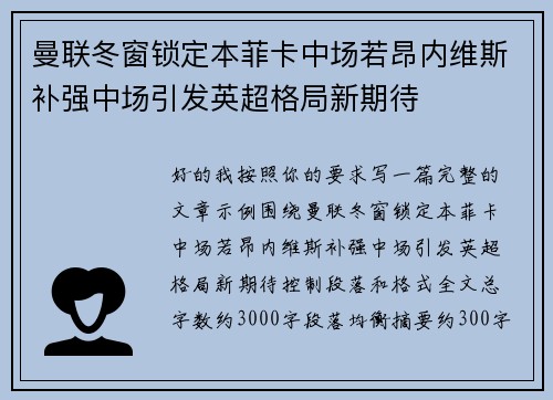 曼联冬窗锁定本菲卡中场若昂内维斯补强中场引发英超格局新期待 曼联冬窗锁定本菲卡中场若昂内维斯补强中场引发英超格局新期待
