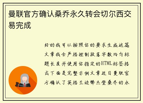 曼联官方确认桑乔永久转会切尔西交易完成 曼联官方确认桑乔永久转会切尔西交易完成
