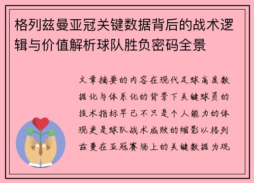 格列兹曼亚冠关键数据背后的战术逻辑与价值解析球队胜负密码全景 格列兹曼亚冠关键数据背后的战术逻辑与价值解析球队胜负密码全景
