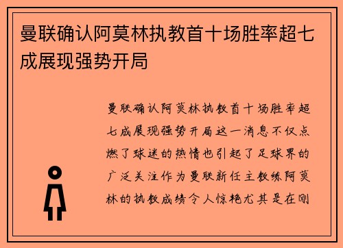 曼联确认阿莫林执教首十场胜率超七成展现强势开局 曼联确认阿莫林执教首十场胜率超七成展现强势开局