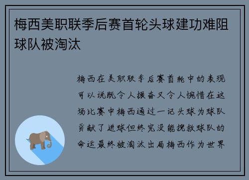 梅西美职联季后赛首轮头球建功难阻球队被淘汰 梅西美职联季后赛首轮头球建功难阻球队被淘汰