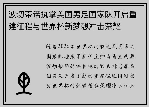 波切蒂诺执掌美国男足国家队开启重建征程与世界杯新梦想冲击荣耀 波切蒂诺执掌美国男足国家队开启重建征程与世界杯新梦想冲击荣耀