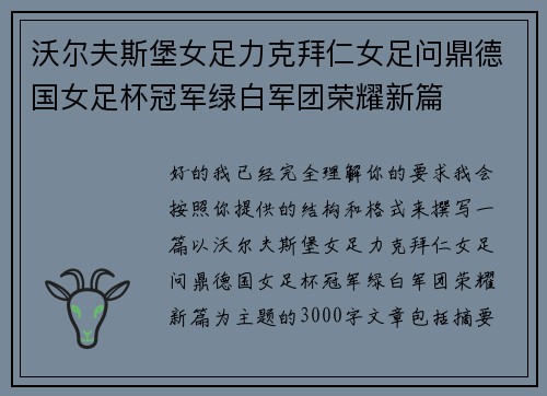 沃尔夫斯堡女足力克拜仁女足问鼎德国女足杯冠军绿白军团荣耀新篇 沃尔夫斯堡女足力克拜仁女足问鼎德国女足杯冠军绿白军团荣耀新篇