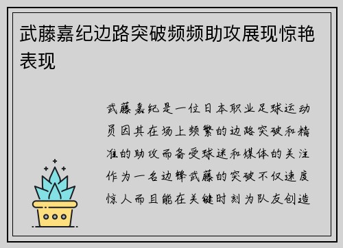 武藤嘉纪边路突破频频助攻展现惊艳表现 武藤嘉纪边路突破频频助攻展现惊艳表现