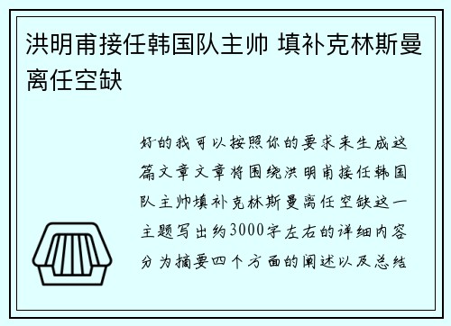 洪明甫接任韩国队主帅 填补克林斯曼离任空缺 洪明甫接任韩国队主帅 填补克林斯曼离任空缺