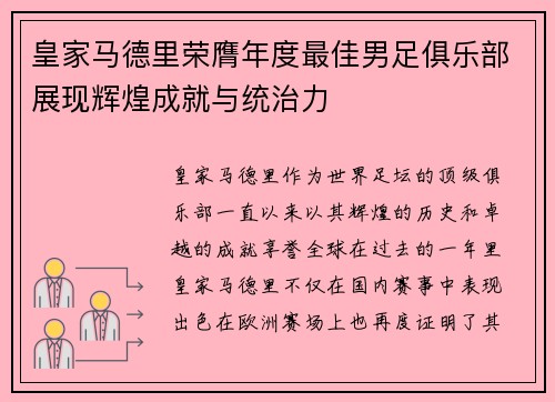 皇家马德里荣膺年度最佳男足俱乐部展现辉煌成就与统治力 皇家马德里荣膺年度最佳男足俱乐部展现辉煌成就与统治力