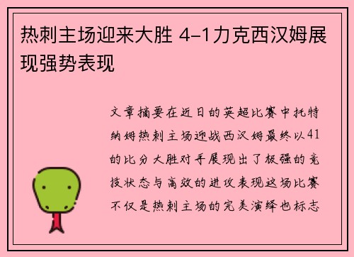 热刺主场迎来大胜 4-1力克西汉姆展现强势表现 热刺主场迎来大胜 4-1力克西汉姆展现强势表现