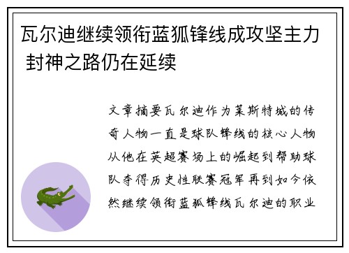 瓦尔迪继续领衔蓝狐锋线成攻坚主力 封神之路仍在延续 瓦尔迪继续领衔蓝狐锋线成攻坚主力 封神之路仍在延续