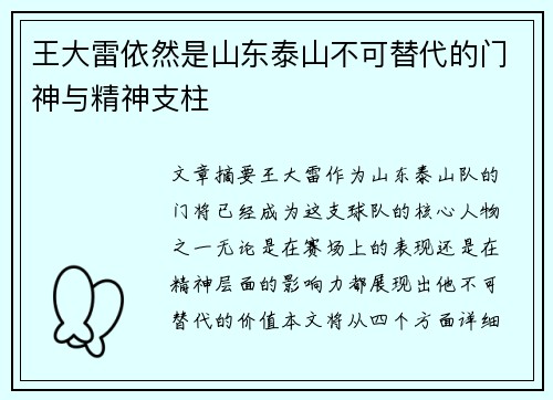 王大雷依然是山东泰山不可替代的门神与精神支柱 王大雷依然是山东泰山不可替代的门神与精神支柱