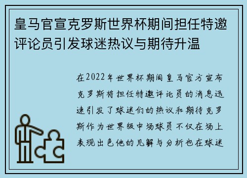 皇马官宣克罗斯世界杯期间担任特邀评论员引发球迷热议与期待升温 皇马官宣克罗斯世界杯期间担任特邀评论员引发球迷热议与期待升温