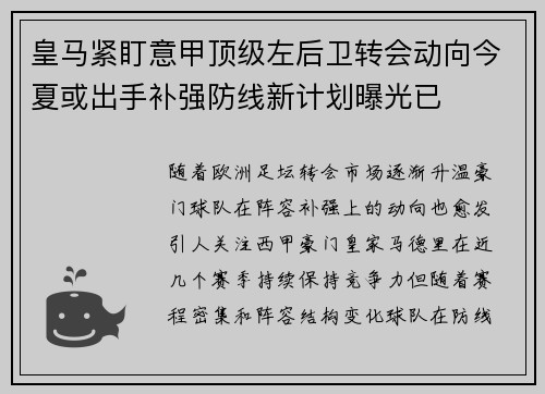 皇马紧盯意甲顶级左后卫转会动向今夏或出手补强防线新计划曝光已 皇马紧盯意甲顶级左后卫转会动向今夏或出手补强防线新计划曝光已