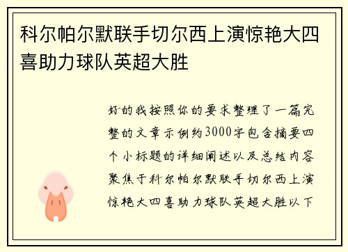 科尔帕尔默联手切尔西上演惊艳大四喜助力球队英超大胜 科尔帕尔默联手切尔西上演惊艳大四喜助力球队英超大胜