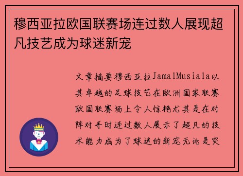 穆西亚拉欧国联赛场连过数人展现超凡技艺成为球迷新宠 穆西亚拉欧国联赛场连过数人展现超凡技艺成为球迷新宠