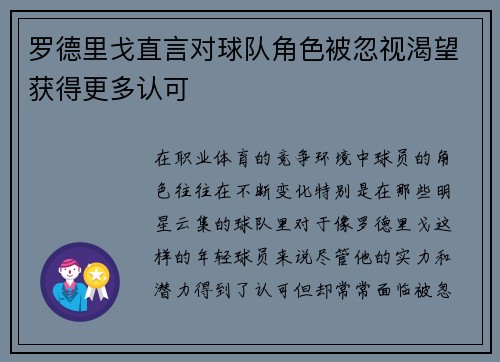 罗德里戈直言对球队角色被忽视渴望获得更多认可 罗德里戈直言对球队角色被忽视渴望获得更多认可