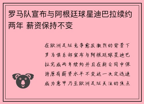 罗马队宣布与阿根廷球星迪巴拉续约两年 薪资保持不变 罗马队宣布与阿根廷球星迪巴拉续约两年 薪资保持不变
