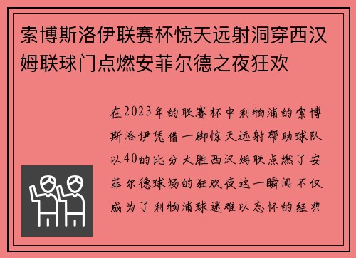 索博斯洛伊联赛杯惊天远射洞穿西汉姆联球门点燃安菲尔德之夜狂欢