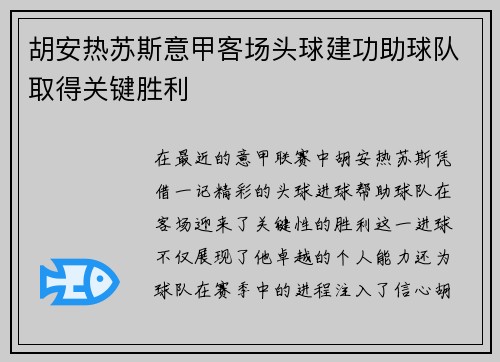 胡安热苏斯意甲客场头球建功助球队取得关键胜利 胡安热苏斯意甲客场头球建功助球队取得关键胜利