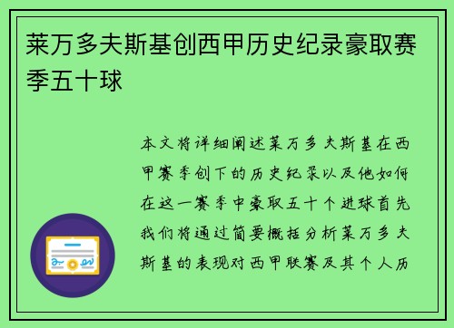 莱万多夫斯基创西甲历史纪录豪取赛季五十球 莱万多夫斯基创西甲历史纪录豪取赛季五十球